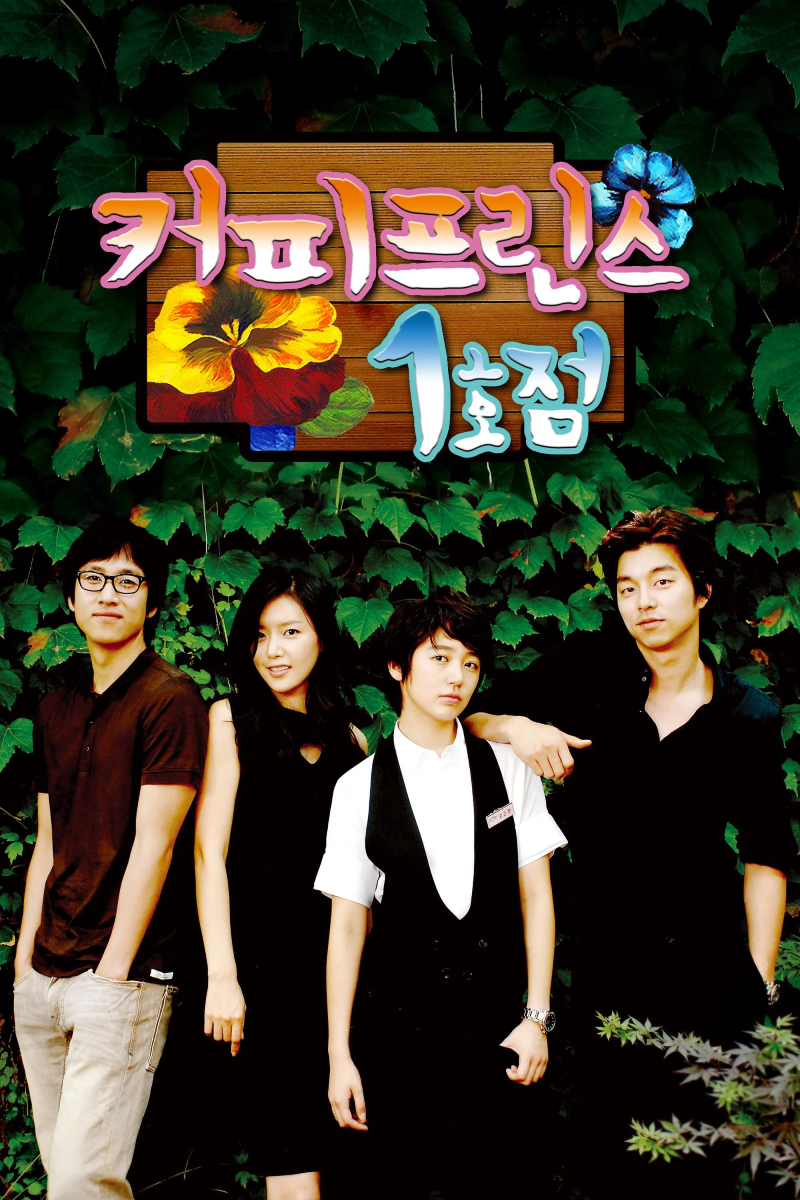 커피프린스 1호점 2007.webp