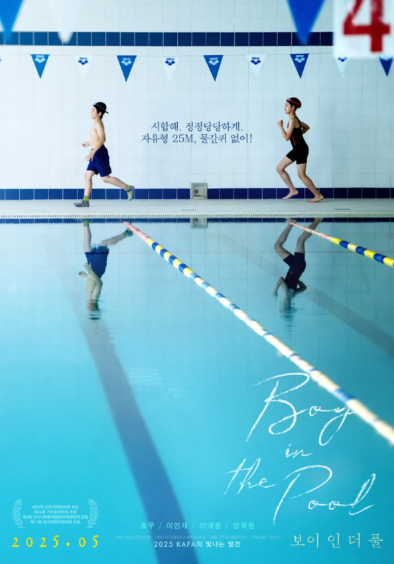 보이 인 더 풀 2025.webp