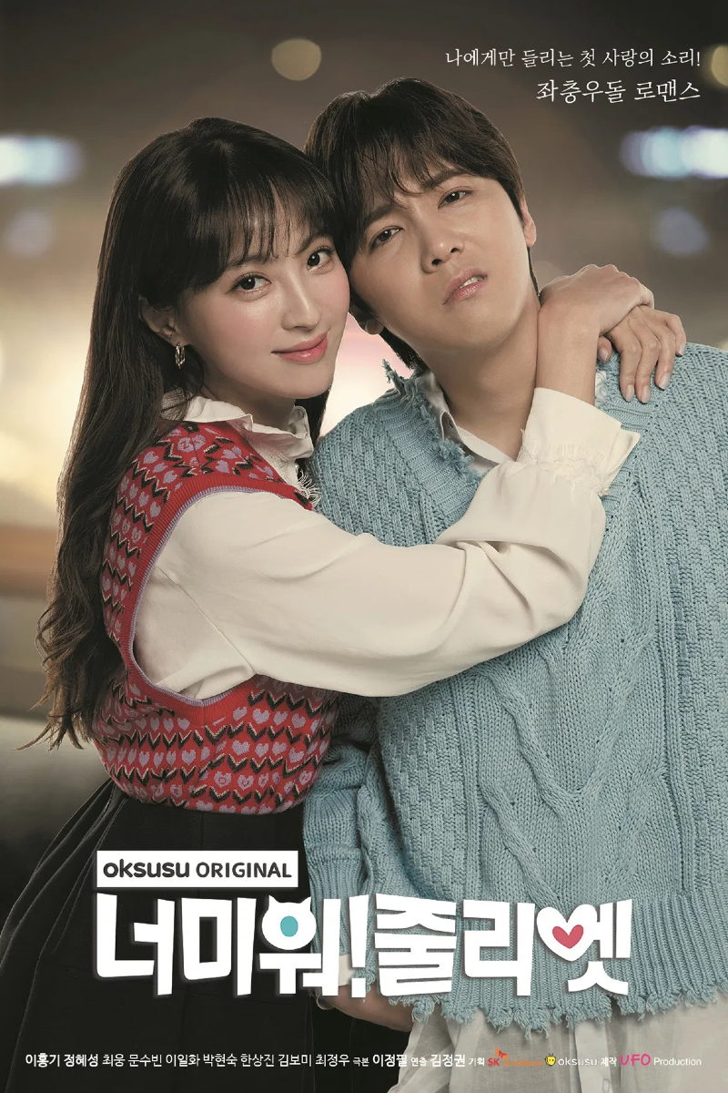 너미워줄리엣 2019.webp