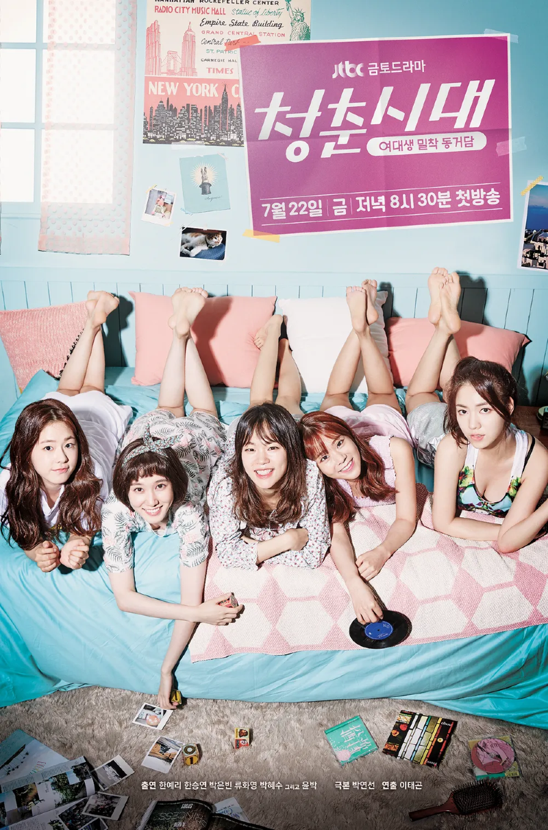 청춘시대1 2016.webp