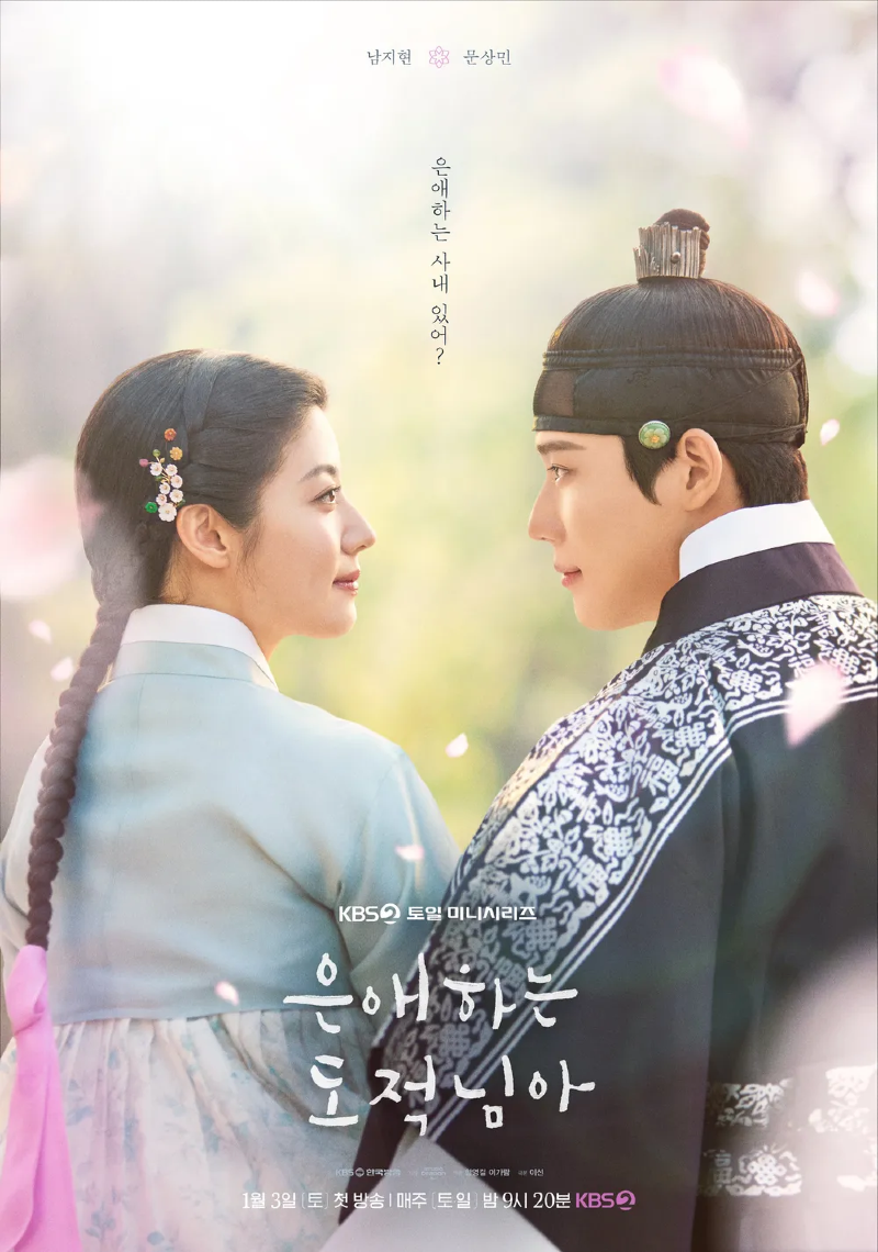 은애하는 도적님아 2026 A1.webp