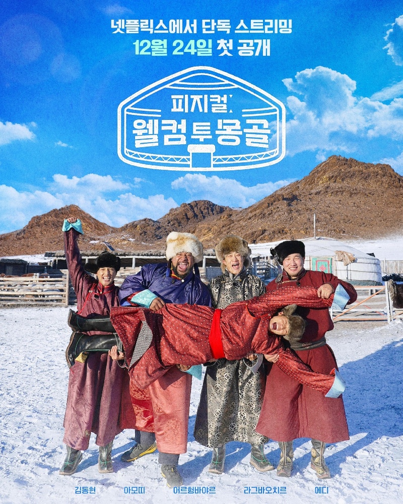 피지컬 웰컴 투 몽골 2025.jpg