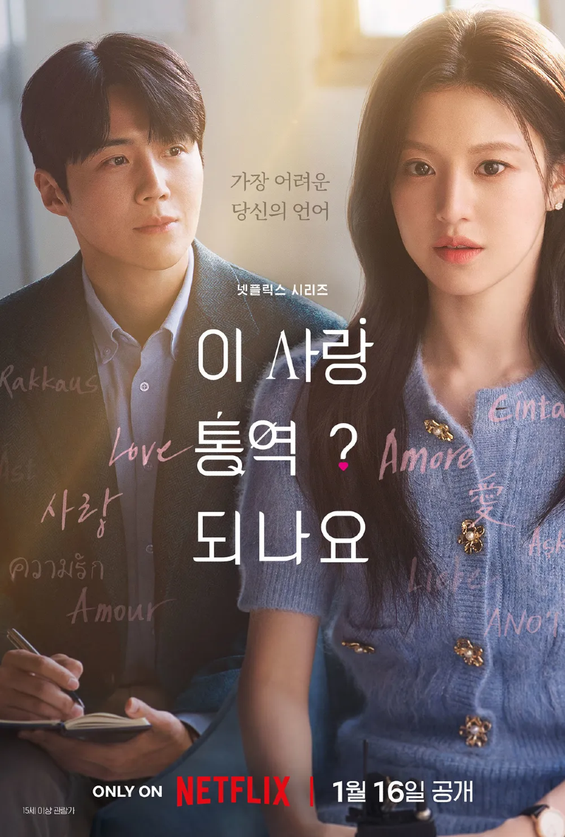 이 사랑 통역 되나요 시즌1 2026 A1.webp