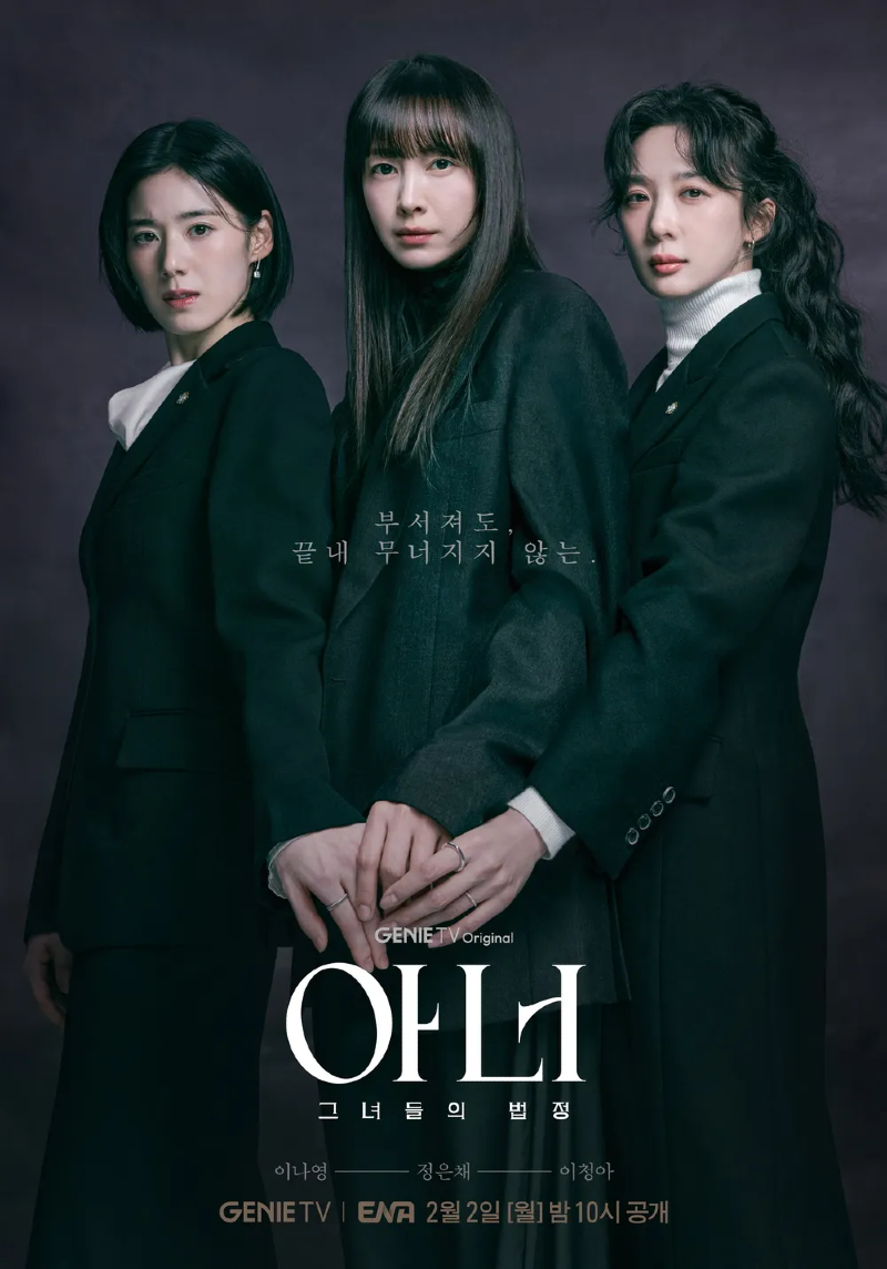 아너 그녀들의 법정 2026 A2.webp