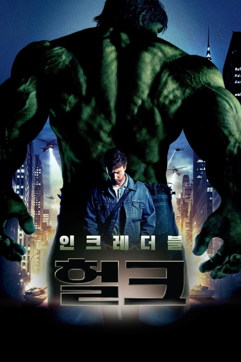 인크레더블 헐크 2008.jpg
