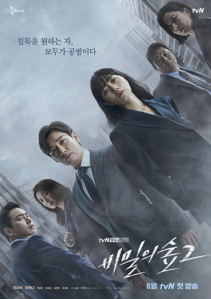 비밀의숲2 2020.webp
