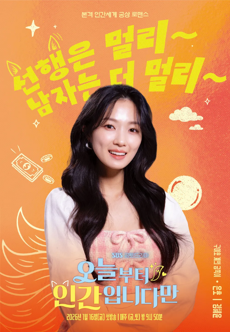 오늘부터 인간입니다만 2026 A2.webp