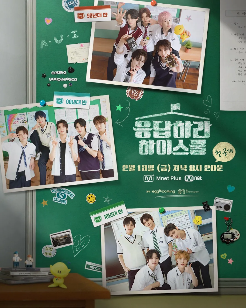 응답하라 하이스쿨 2026.webp