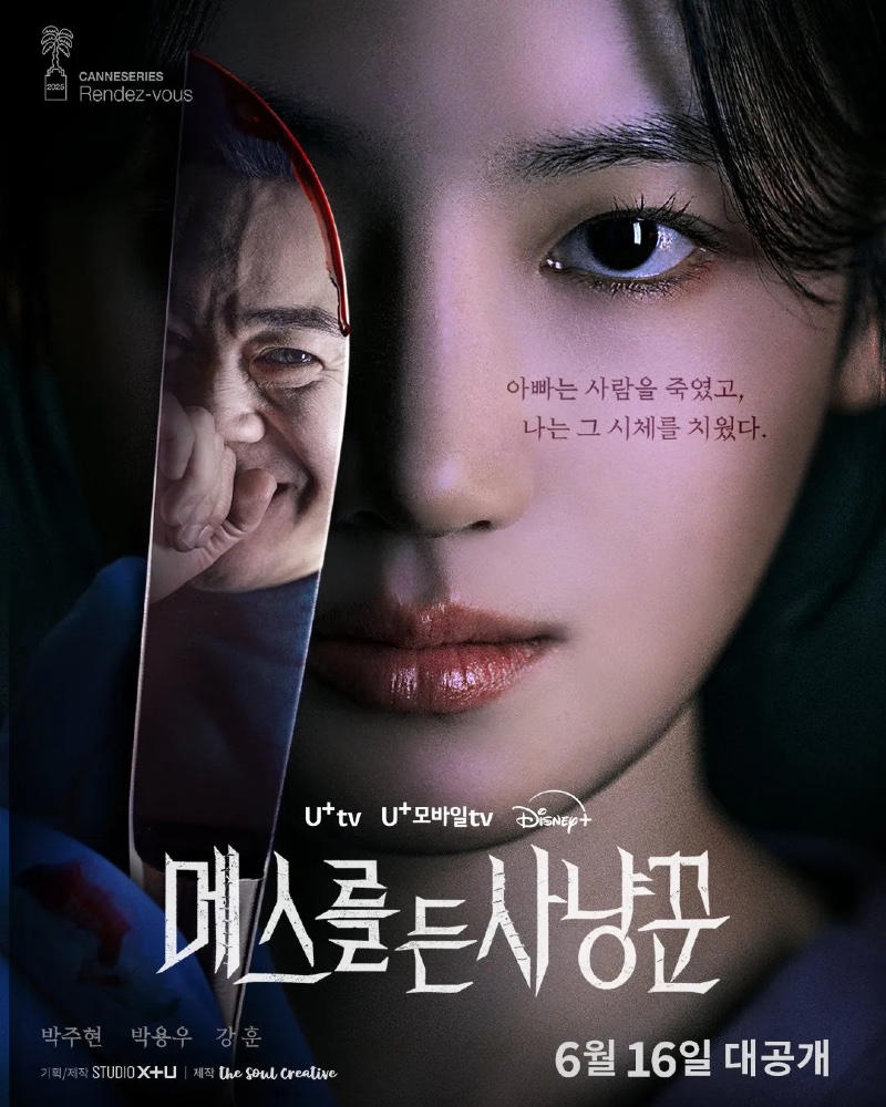 메스를 든 사냥꾼 2025 A2.jpg