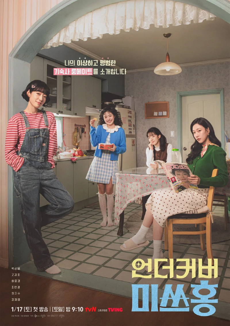 언더커버 미스홍 2026 A2.webp