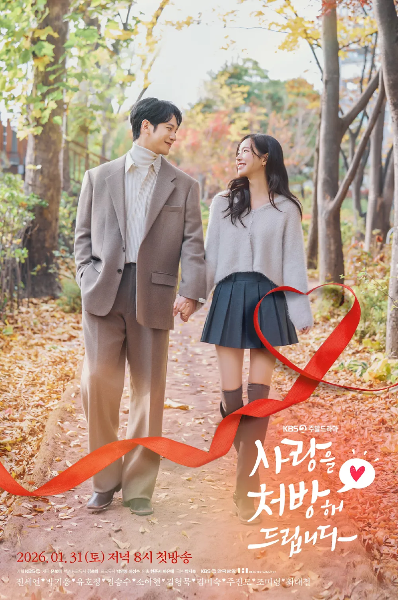 사랑을 처방해 드립니다 2026 A2.webp