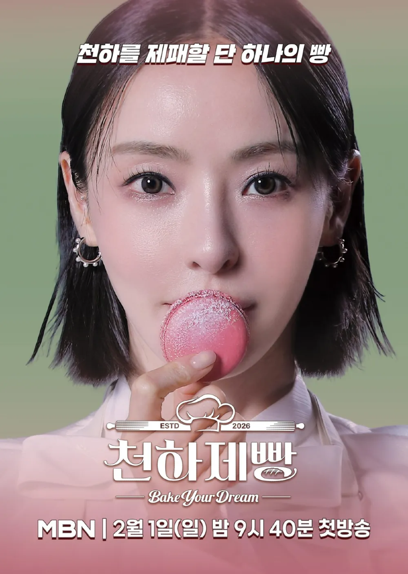 천하제빵 2026 A2.webp