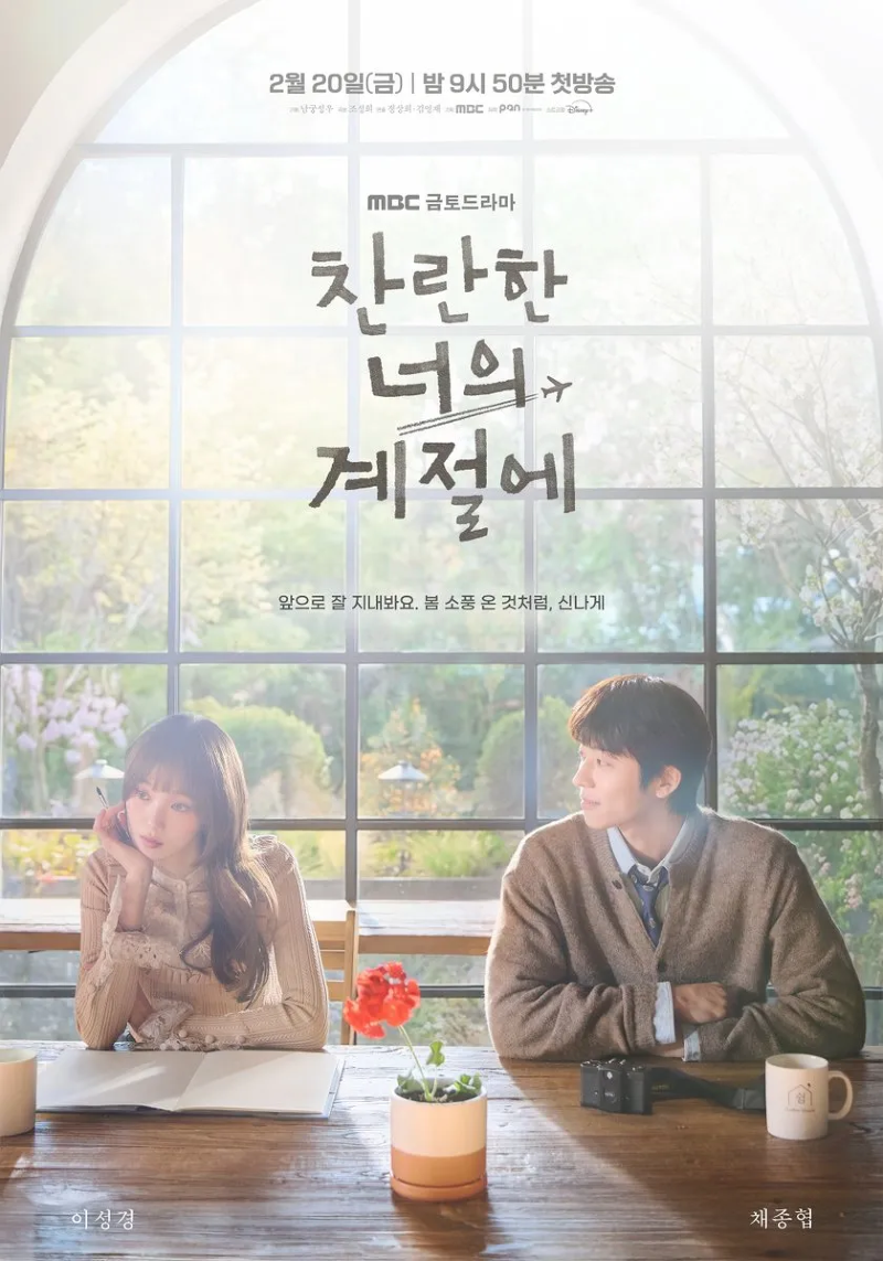 찬란한 너의 계절에 2026 A2.webp