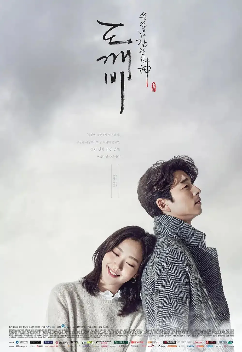 도깨비 2016.webp