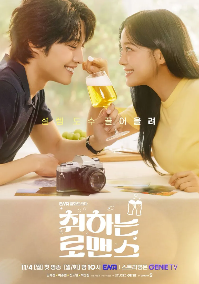 취하는 로맨스 2024.webp