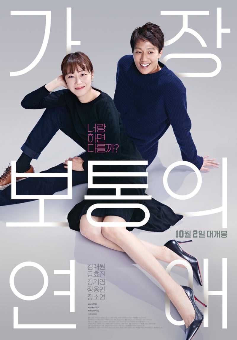 가장 보통의 연애 2019.jpg