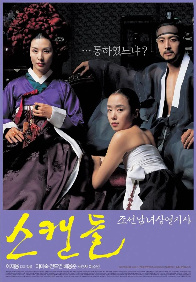 스캔들 조선남녀상열지사 2003.webp